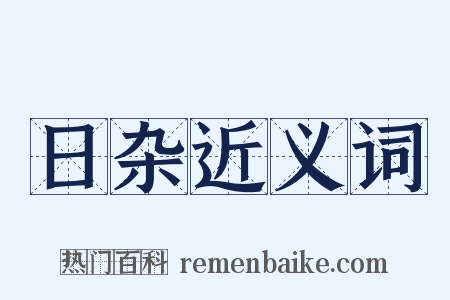 日杂近义词是什么意思的图片